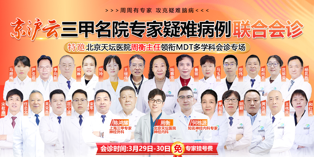 3月29日—30日北京专家周衡主任莅临昆明康瑞医院领衔京沪云专家联合会诊：多学科协同诊疗，破解疑难脑病