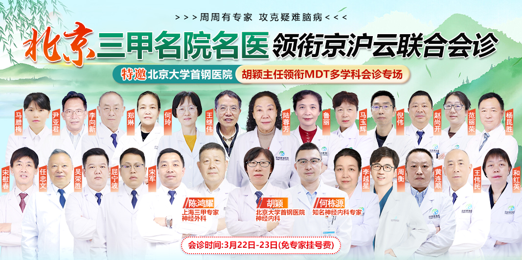 北京神内专家胡颖主任领衔京沪云专家团开展联合会诊，3月22日—23日多学科联合诊疗预约现已开启！