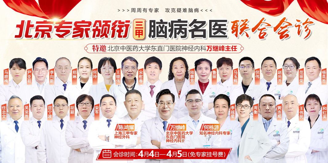 4月4日—5日北京神内专家万继峰领衔京沪云多学科团队昆明康瑞医院联合会诊，脑病患者速约！