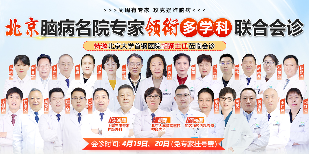 距北京神内专家胡颖主任领衔京沪云专家联合会诊启幕仅剩最后一天！号源有限，戳我预约~