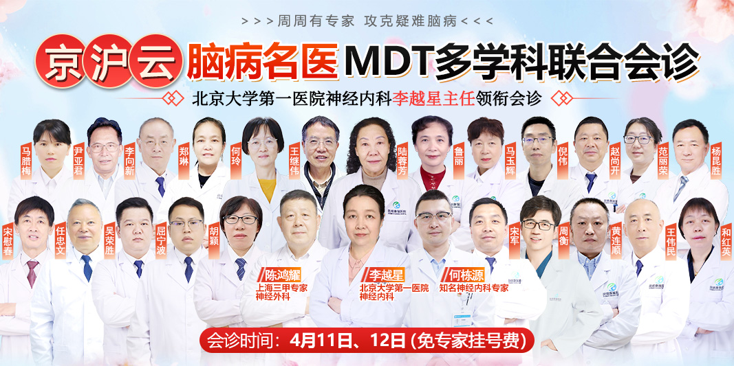 北京大学第一医院神经内科专家李越星领衔京沪云专家会诊！4月11日—12日限时开启，号源有限，预约从速~